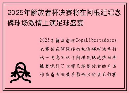 2025年解放者杯决赛将在阿根廷纪念碑球场激情上演足球盛宴 2025年解放者杯决赛将在阿根廷纪念碑球场激情上演足球盛宴