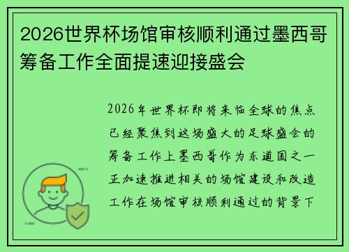 2026世界杯场馆审核顺利通过墨西哥筹备工作全面提速迎接盛会 2026世界杯场馆审核顺利通过墨西哥筹备工作全面提速迎接盛会