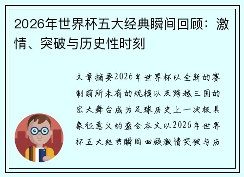 2026年世界杯五大经典瞬间回顾:激情、突破与历史性时刻 2026年世界杯五大经典瞬间回顾:激情、突破与历史性时刻