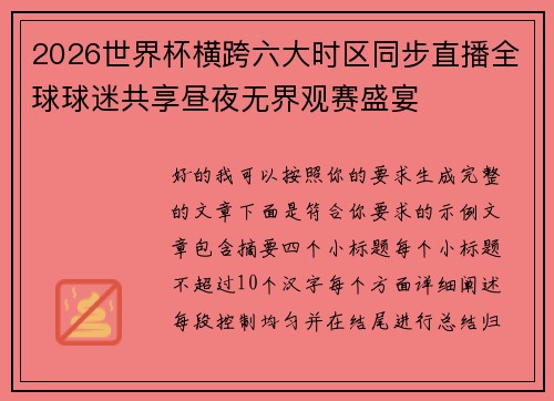 2026世界杯横跨六大时区同步直播全球球迷共享昼夜无界观赛盛宴 2026世界杯横跨六大时区同步直播全球球迷共享昼夜无界观赛盛宴