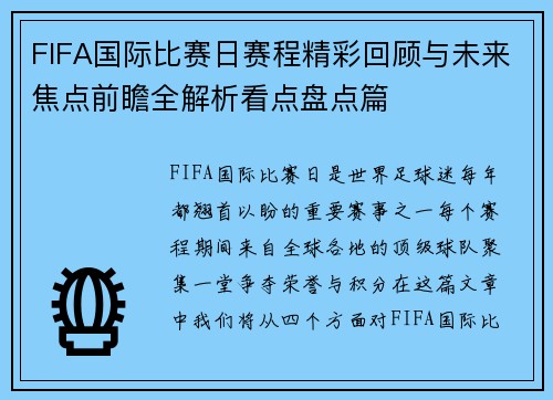 FIFA国际比赛日赛程精彩回顾与未来焦点前瞻全解析看点盘点篇 FIFA国际比赛日赛程精彩回顾与未来焦点前瞻全解析看点盘点篇