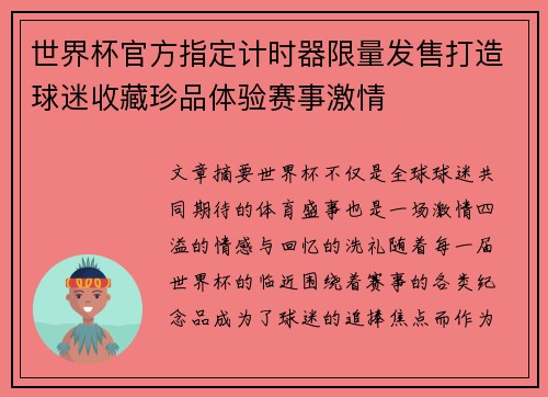 世界杯官方指定计时器限量发售打造球迷收藏珍品体验赛事激情 世界杯官方指定计时器限量发售打造球迷收藏珍品体验赛事激情