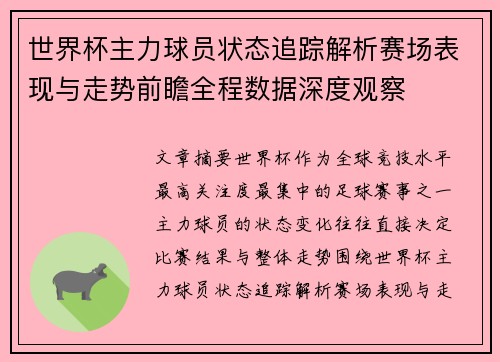 世界杯主力球员状态追踪解析赛场表现与走势前瞻全程数据深度观察