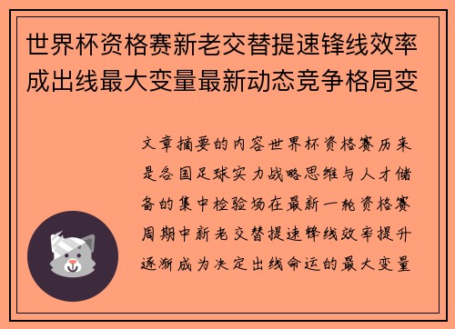 世界杯资格赛新老交替提速锋线效率成出线最大变量最新动态竞争格局变