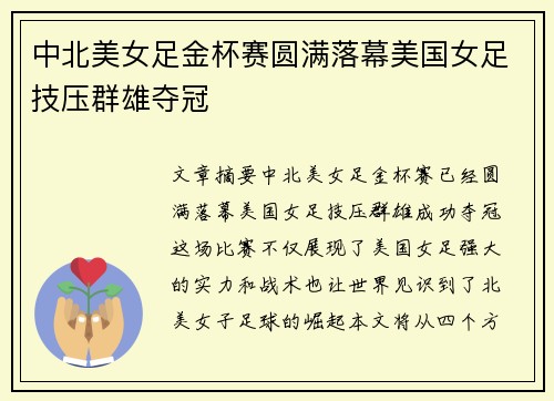 中北美女足金杯赛圆满落幕美国女足技压群雄夺冠