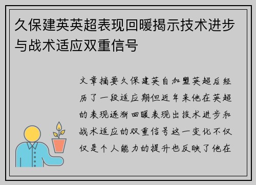 久保建英英超表现回暖揭示技术进步与战术适应双重信号