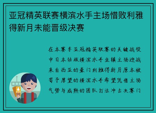 亚冠精英联赛横滨水手主场惜败利雅得新月未能晋级决赛 亚冠精英联赛横滨水手主场惜败利雅得新月未能晋级决赛