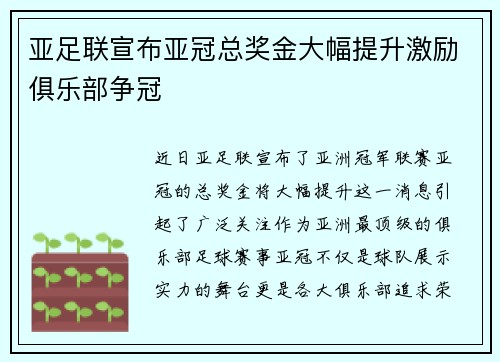 亚足联宣布亚冠总奖金大幅提升激励俱乐部争冠 亚足联宣布亚冠总奖金大幅提升激励俱乐部争冠