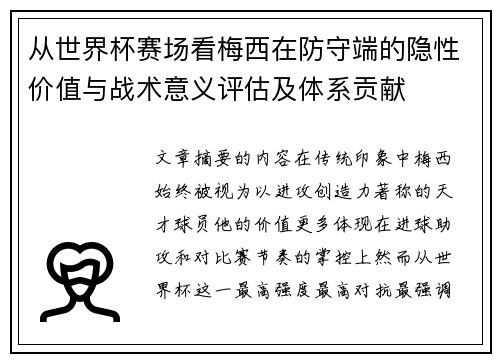 从世界杯赛场看梅西在防守端的隐性价值与战术意义评估及体系贡献