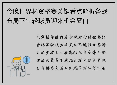 今晚世界杯资格赛关键看点解析备战布局下年轻球员迎来机会窗口 今晚世界杯资格赛关键看点解析备战布局下年轻球员迎来机会窗口