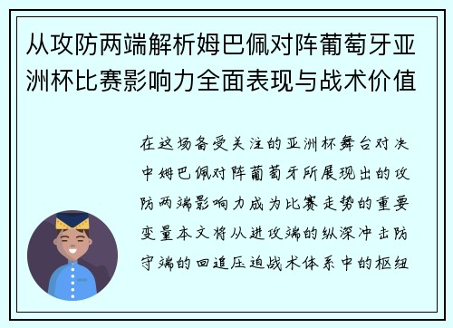 从攻防两端解析姆巴佩对阵葡萄牙亚洲杯比赛影响力全面表现与战术价值 从攻防两端解析姆巴佩对阵葡萄牙亚洲杯比赛影响力全面表现与战术价值