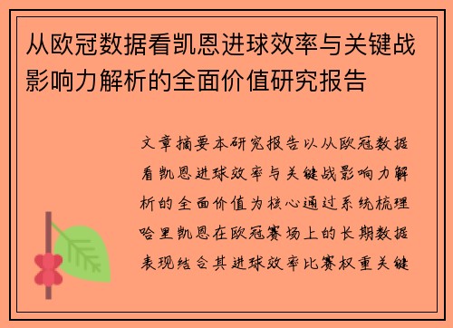 从欧冠数据看凯恩进球效率与关键战影响力解析的全面价值研究报告 从欧冠数据看凯恩进球效率与关键战影响力解析的全面价值研究报告