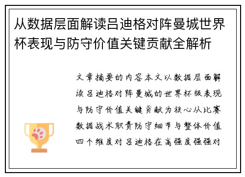从数据层面解读吕迪格对阵曼城世界杯表现与防守价值关键贡献全解析 从数据层面解读吕迪格对阵曼城世界杯表现与防守价值关键贡献全解析