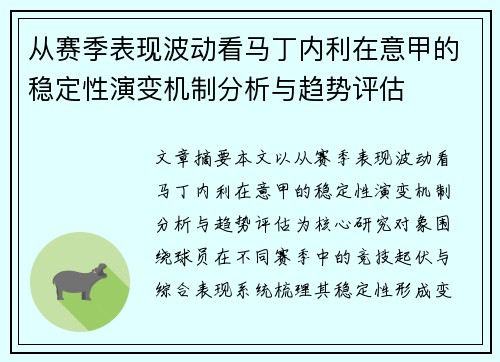 从赛季表现波动看马丁内利在意甲的稳定性演变机制分析与趋势评估 从赛季表现波动看马丁内利在意甲的稳定性演变机制分析与趋势评估