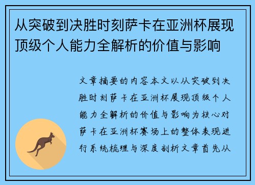 从突破到决胜时刻萨卡在亚洲杯展现顶级个人能力全解析的价值与影响