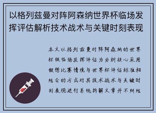 以格列兹曼对阵阿森纳世界杯临场发挥评估解析技术战术与关键时刻表现 以格列兹曼对阵阿森纳世界杯临场发挥评估解析技术战术与关键时刻表现