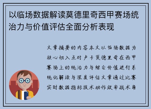 以临场数据解读莫德里奇西甲赛场统治力与价值评估全面分析表现 以临场数据解读莫德里奇西甲赛场统治力与价值评估全面分析表现