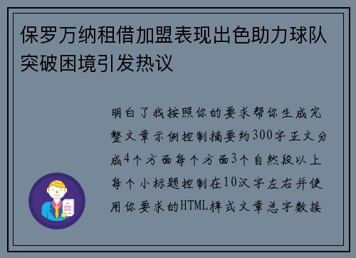 保罗万纳租借加盟表现出色助力球队突破困境引发热议 保罗万纳租借加盟表现出色助力球队突破困境引发热议