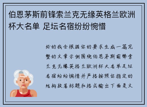 伯恩茅斯前锋索兰克无缘英格兰欧洲杯大名单 足坛名宿纷纷惋惜