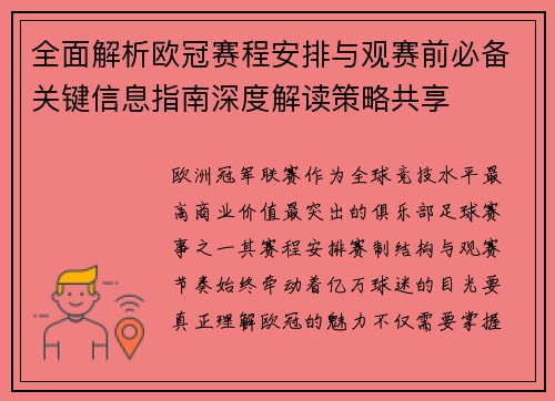 全面解析欧冠赛程安排与观赛前必备关键信息指南深度解读策略共享 全面解析欧冠赛程安排与观赛前必备关键信息指南深度解读策略共享