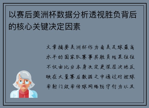 以赛后美洲杯数据分析透视胜负背后的核心关键决定因素 以赛后美洲杯数据分析透视胜负背后的核心关键决定因素