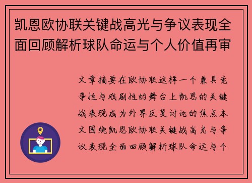 凯恩欧协联关键战高光与争议表现全面回顾解析球队命运与个人价值再审视