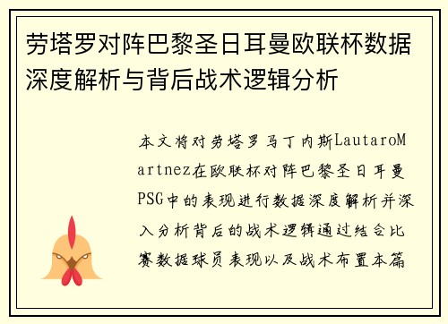 劳塔罗对阵巴黎圣日耳曼欧联杯数据深度解析与背后战术逻辑分析