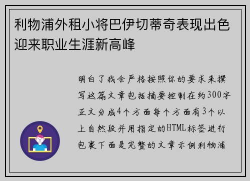 利物浦外租小将巴伊切蒂奇表现出色迎来职业生涯新高峰 利物浦外租小将巴伊切蒂奇表现出色迎来职业生涯新高峰
