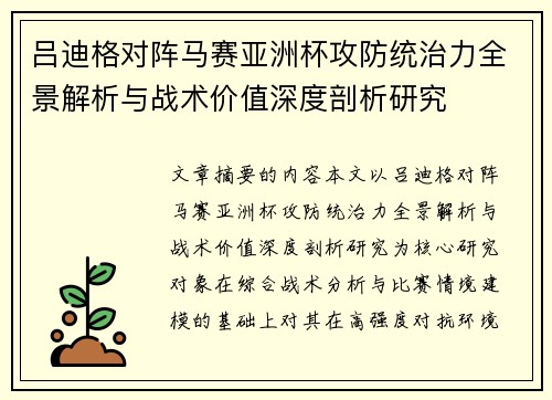 吕迪格对阵马赛亚洲杯攻防统治力全景解析与战术价值深度剖析研究 吕迪格对阵马赛亚洲杯攻防统治力全景解析与战术价值深度剖析研究