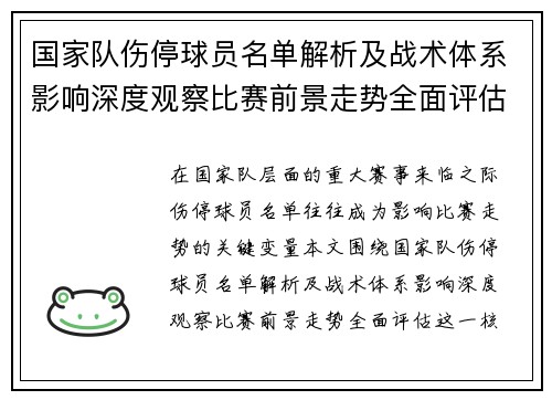 国家队伤停球员名单解析及战术体系影响深度观察比赛前景走势全面评估