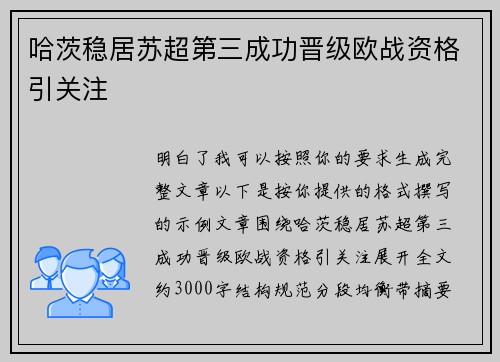 哈茨稳居苏超第三成功晋级欧战资格引关注 哈茨稳居苏超第三成功晋级欧战资格引关注