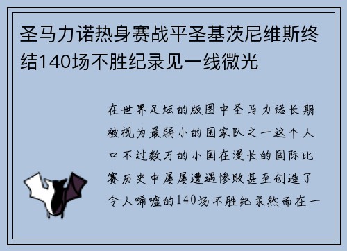 圣马力诺热身赛战平圣基茨尼维斯终结140场不胜纪录见一线微光