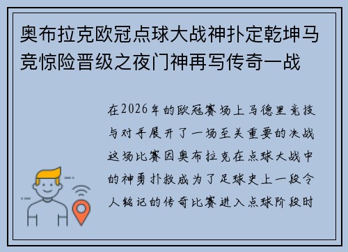 奥布拉克欧冠点球大战神扑定乾坤马竞惊险晋级之夜门神再写传奇一战 奥布拉克欧冠点球大战神扑定乾坤马竞惊险晋级之夜门神再写传奇一战