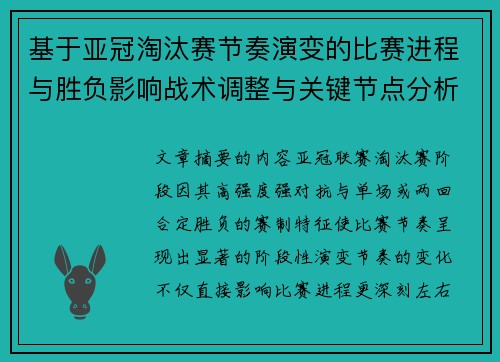 基于亚冠淘汰赛节奏演变的比赛进程与胜负影响战术调整与关键节点分析 基于亚冠淘汰赛节奏演变的比赛进程与胜负影响战术调整与关键节点分析
