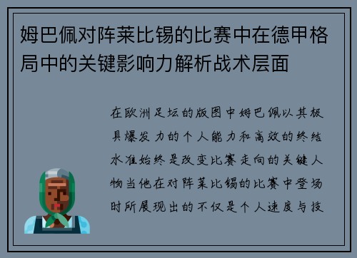 姆巴佩对阵莱比锡的比赛中在德甲格局中的关键影响力解析战术层面