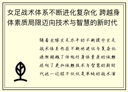 女足战术体系不断进化复杂化 跨越身体素质局限迈向技术与智慧的新时代 女足战术体系不断进化复杂化 跨越身体素质局限迈向技术与智慧的新时代