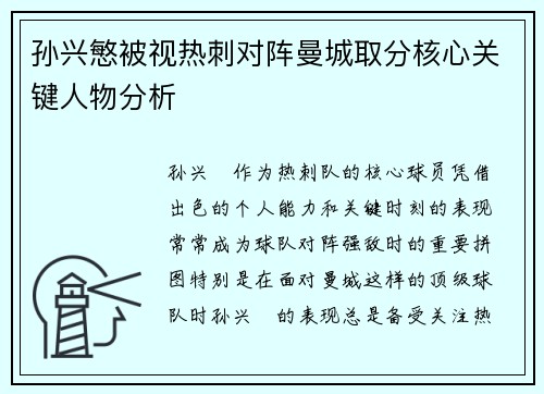 孙兴慜被视热刺对阵曼城取分核心关键人物分析
