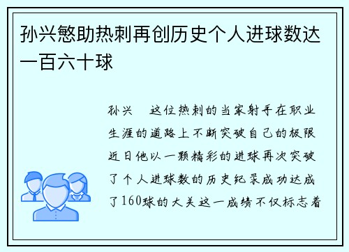 孙兴慜助热刺再创历史个人进球数达一百六十球 孙兴慜助热刺再创历史个人进球数达一百六十球