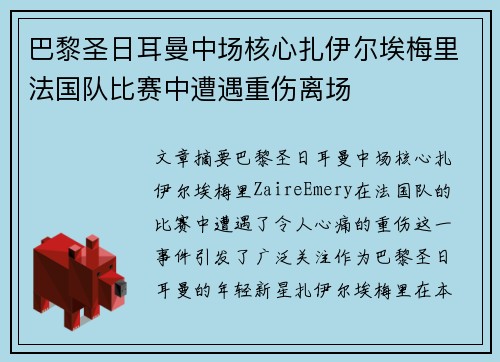 巴黎圣日耳曼中场核心扎伊尔埃梅里法国队比赛中遭遇重伤离场 巴黎圣日耳曼中场核心扎伊尔埃梅里法国队比赛中遭遇重伤离场