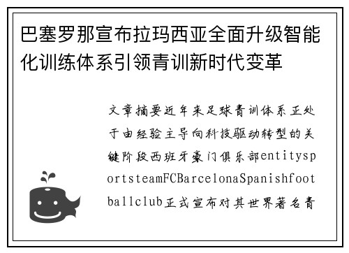 巴塞罗那宣布拉玛西亚全面升级智能化训练体系引领青训新时代变革 巴塞罗那宣布拉玛西亚全面升级智能化训练体系引领青训新时代变革