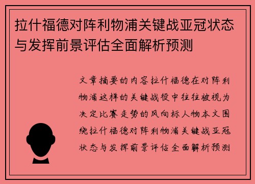 拉什福德对阵利物浦关键战亚冠状态与发挥前景评估全面解析预测