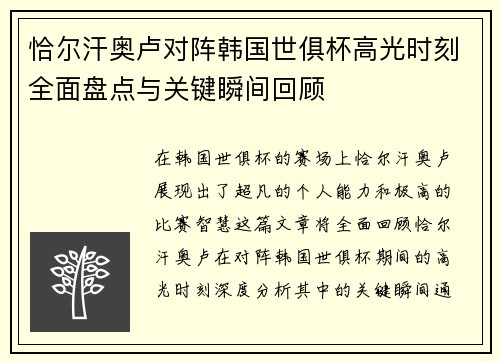 恰尔汗奥卢对阵韩国世俱杯高光时刻全面盘点与关键瞬间回顾 恰尔汗奥卢对阵韩国世俱杯高光时刻全面盘点与关键瞬间回顾