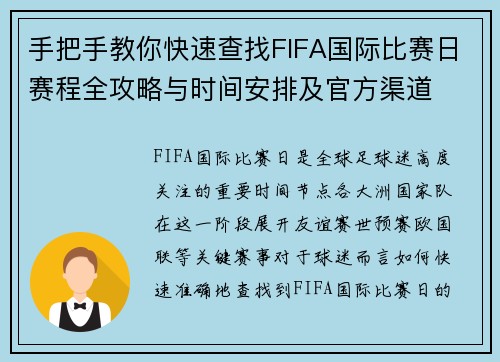 手把手教你快速查找FIFA国际比赛日赛程全攻略与时间安排及官方渠道 手把手教你快速查找FIFA国际比赛日赛程全攻略与时间安排及官方渠道