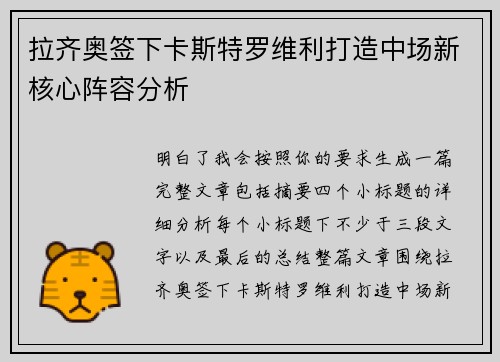 拉齐奥签下卡斯特罗维利打造中场新核心阵容分析 拉齐奥签下卡斯特罗维利打造中场新核心阵容分析