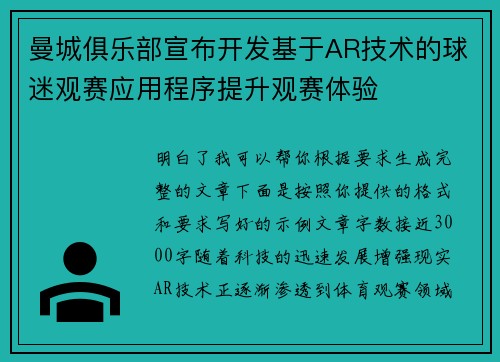 曼城俱乐部宣布开发基于AR技术的球迷观赛应用程序提升观赛体验 曼城俱乐部宣布开发基于AR技术的球迷观赛应用程序提升观赛体验