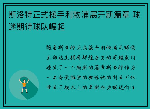 斯洛特正式接手利物浦展开新篇章 球迷期待球队崛起 斯洛特正式接手利物浦展开新篇章 球迷期待球队崛起