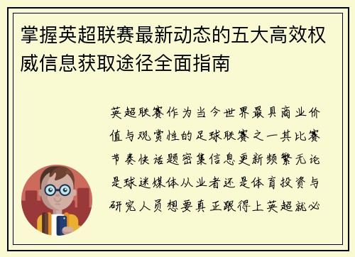 掌握英超联赛最新动态的五大高效权威信息获取途径全面指南