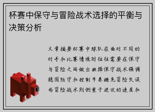 杯赛中保守与冒险战术选择的平衡与决策分析 杯赛中保守与冒险战术选择的平衡与决策分析