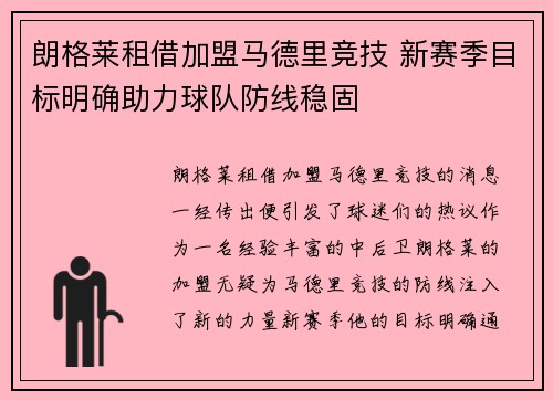 朗格莱租借加盟马德里竞技 新赛季目标明确助力球队防线稳固 朗格莱租借加盟马德里竞技 新赛季目标明确助力球队防线稳固