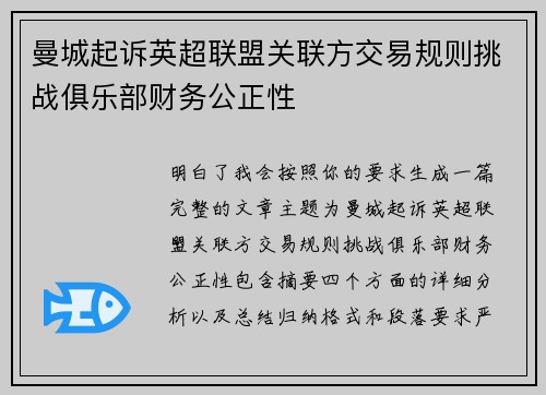曼城起诉英超联盟关联方交易规则挑战俱乐部财务公正性